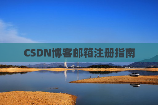 CSDN博客邮箱注册指南